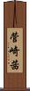 菅崎茜 Scroll