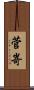 菅嵜 Scroll