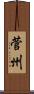 菅州 Scroll