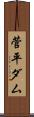 菅平ダム Scroll