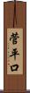 菅平口 Scroll