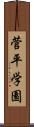 菅平学園 Scroll