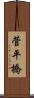 菅平橋 Scroll