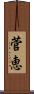 菅恵 Scroll