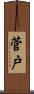 菅戸 Scroll