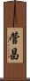 菅昌 Scroll