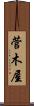 菅木屋 Scroll
