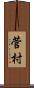 菅村 Scroll