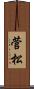 菅松 Scroll