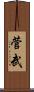 菅武 Scroll