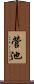 菅池 Scroll