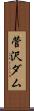 菅沢ダム Scroll