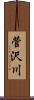 菅沢川 Scroll