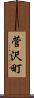 菅沢町 Scroll