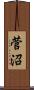 菅沼 Scroll