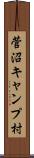 菅沼キャンプ村 Scroll