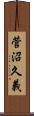 菅沼久義 Scroll