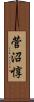 菅沼惇 Scroll