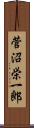 菅沼栄一郎 Scroll