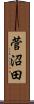 菅沼田 Scroll