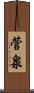 菅泉 Scroll