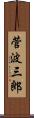 菅波三郎 Scroll