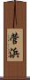 菅浜 Scroll