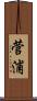 菅浦 Scroll
