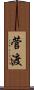 菅渡 Scroll