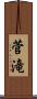 菅滝 Scroll