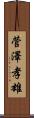 菅澤孝雄 Scroll