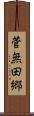 菅無田郷 Scroll