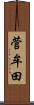 菅牟田 Scroll