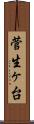菅生ヶ台 Scroll