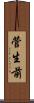 菅生前 Scroll