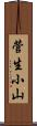 菅生小山 Scroll