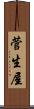 菅生屋 Scroll
