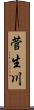 菅生川 Scroll