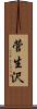 菅生沢 Scroll