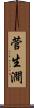 菅生澗 Scroll