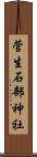 菅生石部神社 Scroll