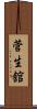 菅生舘 Scroll