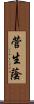 菅生蔭 Scroll