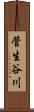 菅生谷川 Scroll