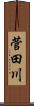 菅田川 Scroll