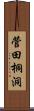 菅田桐洞 Scroll