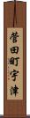 菅田町宇津 Scroll