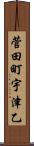 菅田町宇津乙 Scroll