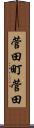 菅田町菅田 Scroll