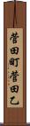 菅田町菅田乙 Scroll